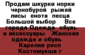 Продам шкурки норки, чернобурой, рыжей лисы, енота, песца. Большой выбор. - Все города Одежда, обувь и аксессуары » Женская одежда и обувь   . Карелия респ.,Костомукша г.